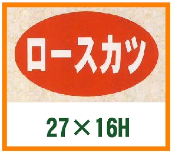 画像1: 送料無料・精肉用販促シール「ロースカツ」27x16mm「1冊1,000枚」 (1)