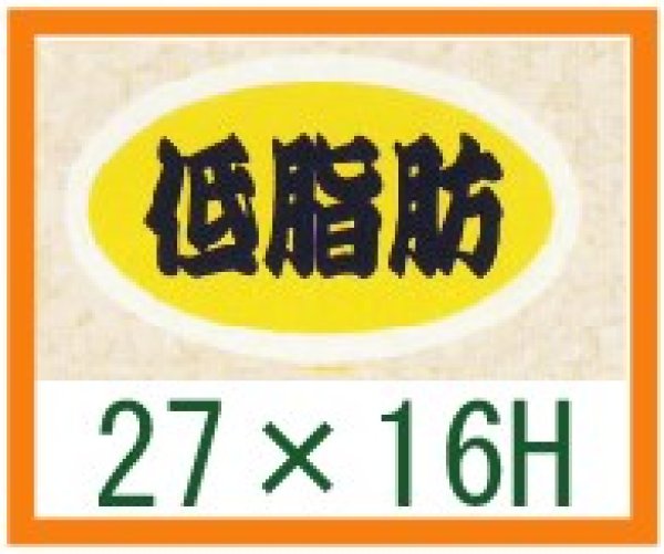 画像1: 送料無料・精肉用販促シール「低脂肪」27x16mm「1冊1,000枚」 (1)