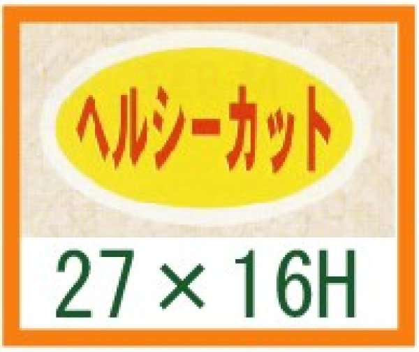 画像1: 送料無料・精肉用販促シール「ヘルシーカット」27x16mm「1冊1,000枚」 (1)