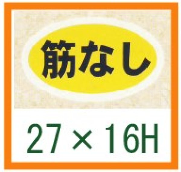 画像1: 送料無料・精肉用販促シール「筋なし」27x16mm「1冊1,000枚」 (1)