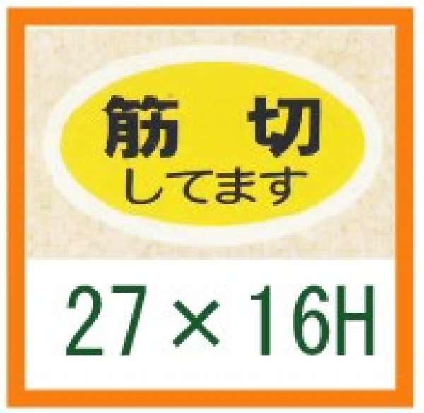 画像1: 送料無料・精肉用販促シール「筋切してます」27x16mm「1冊1,000枚」 (1)