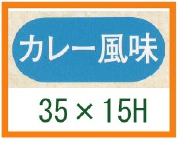 画像1: 送料無料・精肉用販促シール「カレー風味」35x15mm「1冊1,000枚」 (1)