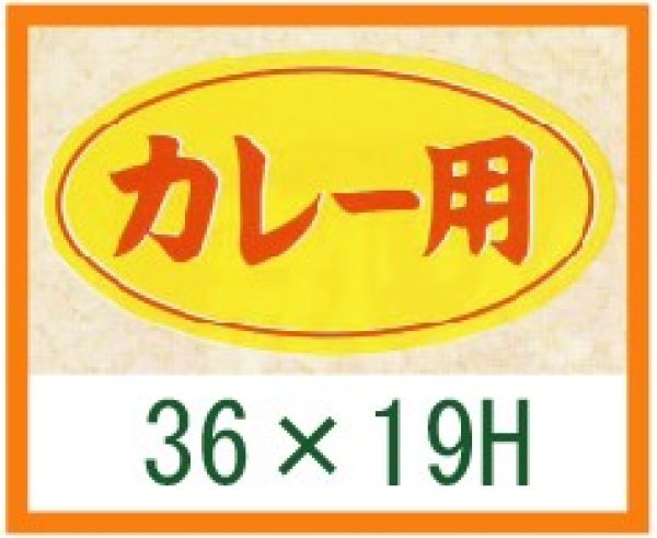 画像1: 送料無料・精肉用販促シール「カレー用」36x19mm「1冊1,000枚」 (1)