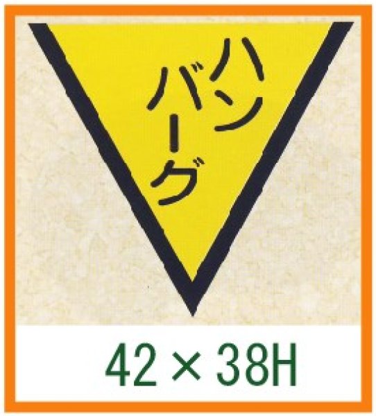 画像1: 送料無料・精肉用販促シール「ハンバーグ」42x38mm「1冊1,000枚」 (1)