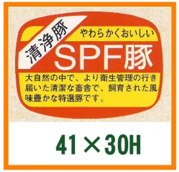 画像1: 送料無料・精肉用販促シール「SPF豚」41x30mm「1冊1,000枚」 (1)