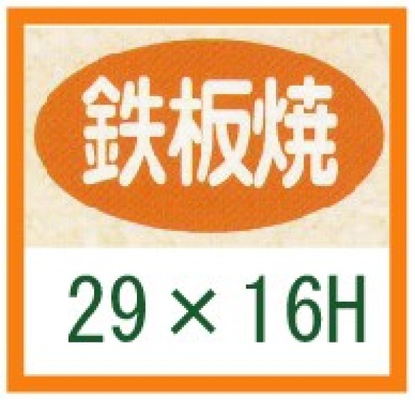 画像1: 送料無料・精肉用販促シール「鉄板焼」29x16mm「1冊1,000枚」 (1)