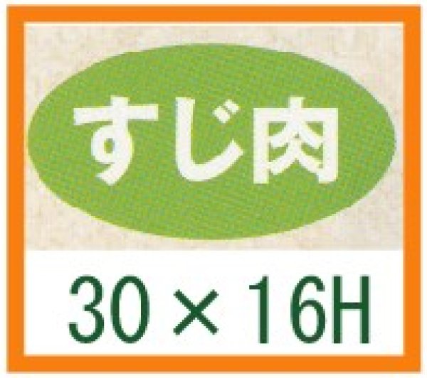 画像1: 送料無料・精肉用販促シール「すじ肉」30x16mm「1冊1,000枚」 (1)