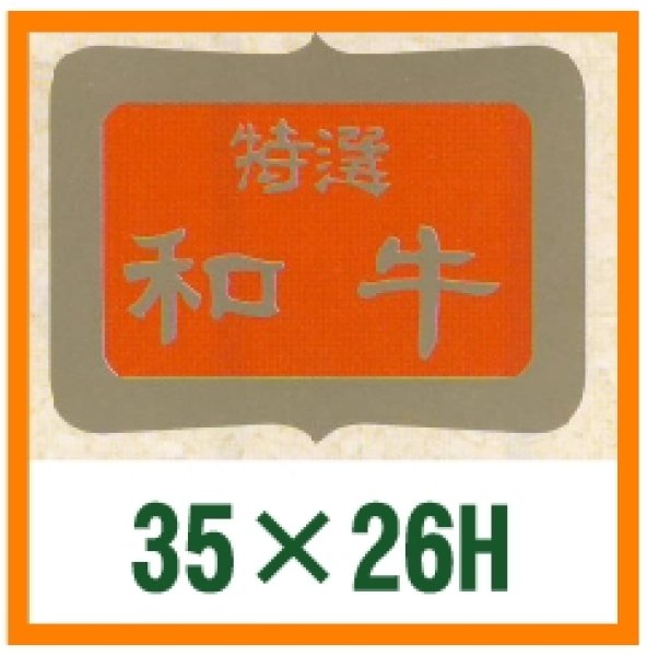 画像1: 送料無料・精肉用販促シール「特選和牛」35x26mm「1冊600枚」 (1)