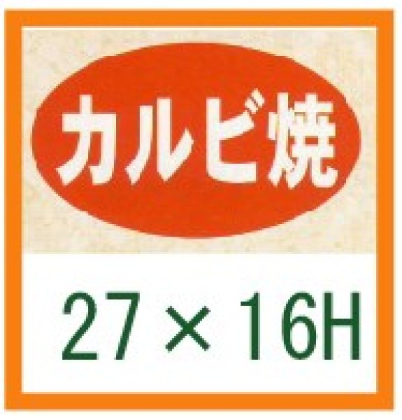 画像1: 送料無料・精肉用販促シール「カルビ焼」27x16mm「1冊1,000枚」 (1)