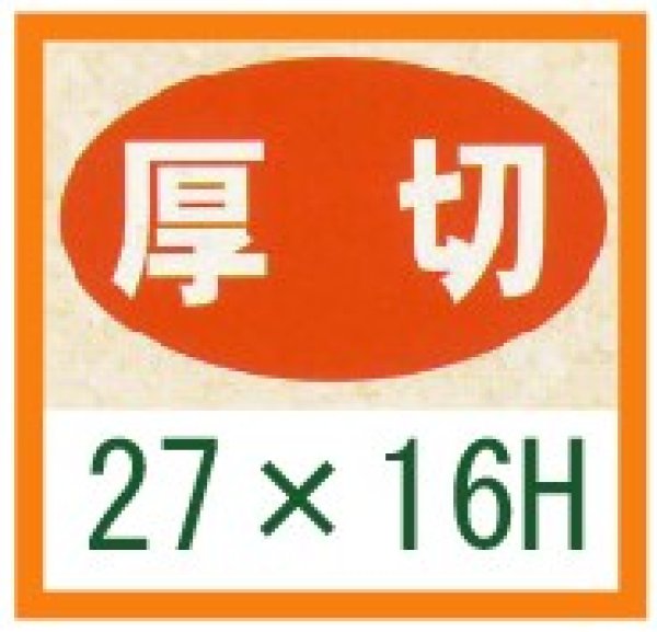 画像1: 送料無料・精肉用販促シール「厚切」27x16mm「1冊1,000枚」 (1)