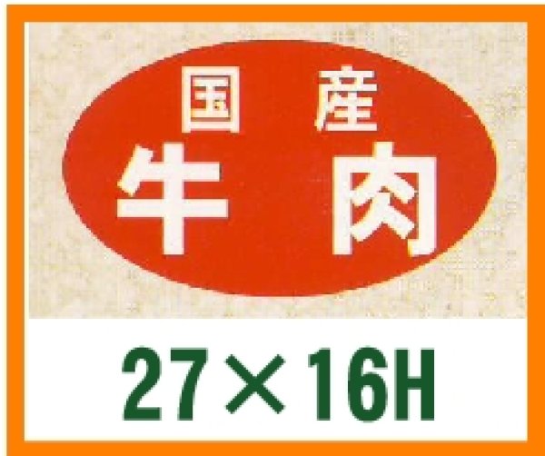 画像1: 送料無料・精肉用販促シール「国産牛肉」27x16mm「1冊1,000枚」 (1)