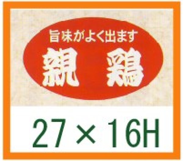 画像1: 送料無料・精肉用販促シール「親鳥」27x16mm「1冊1,000枚」 (1)