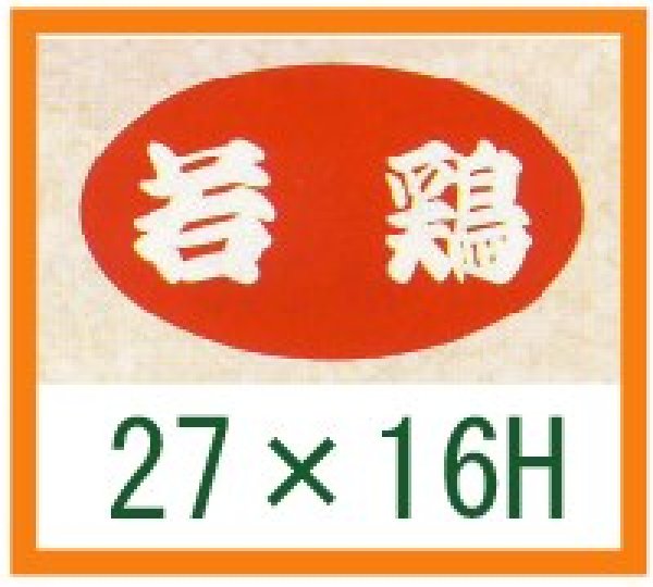 画像1: 送料無料・精肉用販促シール「若鶏」27x16mm「1冊1,000枚」 (1)