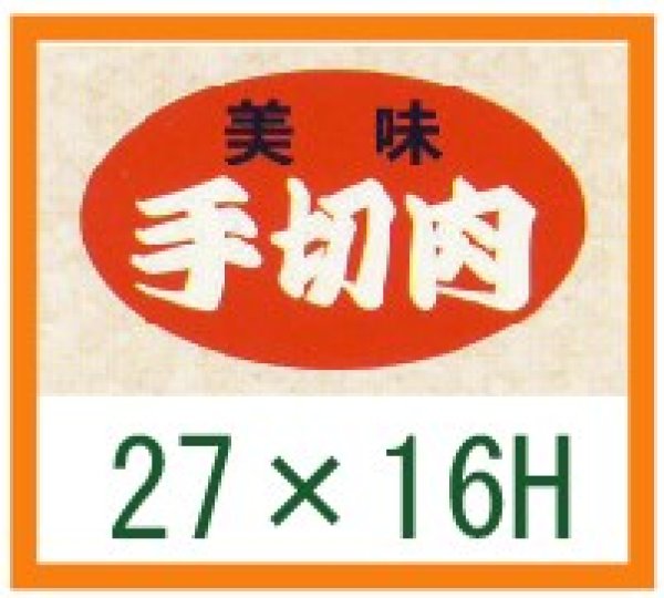 画像1: 送料無料・精肉用販促シール「美味　手切肉」27x16mm「1冊1,000枚」 (1)