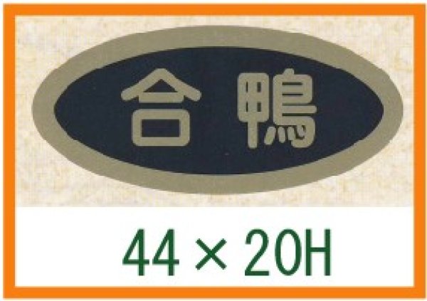 画像1: 送料無料・精肉用販促シール「合鴨」44x20mm「1冊1,000枚」 (1)