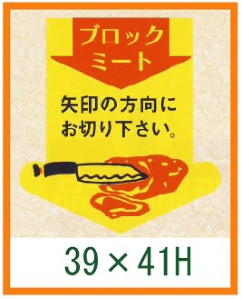 画像1: 送料無料・精肉用販促シール「ブロックミート」39x41mm「1冊500枚」 (1)