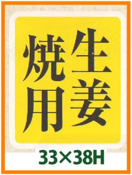 画像1: 送料無料・精肉用販促シール「生姜焼用」33x38mm「1冊500枚」 (1)