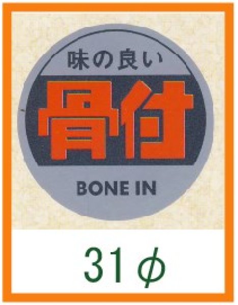画像1: 送料無料・精肉用販促シール「味の良い 骨付」31x31mm「1冊500枚」 (1)