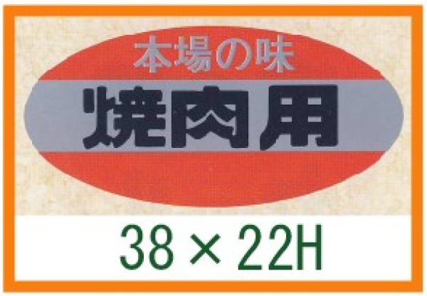 画像1: 送料無料・精肉用販促シール「焼肉用」46x22mm「1冊500枚」 (1)