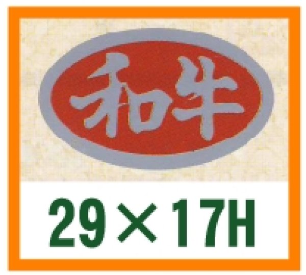 画像1: 送料無料・精肉用販促シール「和牛」29x17mm「1冊1,000枚」 (1)