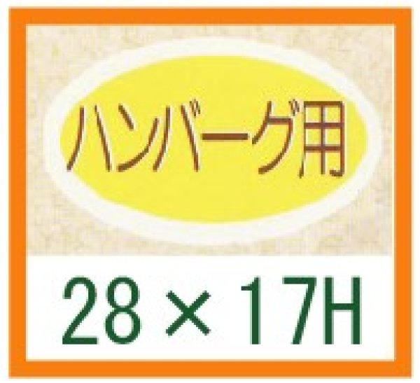 画像1: 送料無料・精肉用販促シール「ハンバーグ用」28x17mm「1冊1,000枚」 (1)