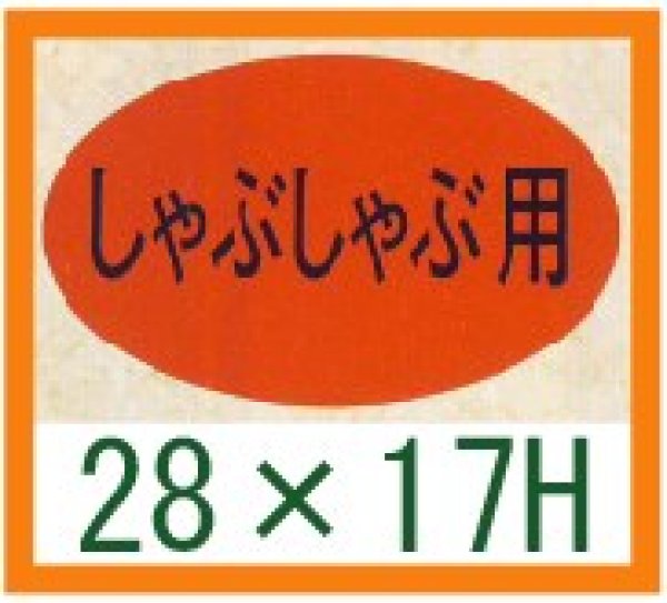 画像1: 送料無料・精肉用販促シール「しゃぶしゃぶ用」28x17mm「1冊1,000枚」 (1)