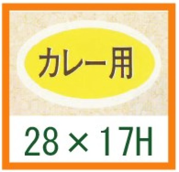 画像1: 送料無料・精肉用販促シール「カレー用」28x17mm「1冊1,000枚」 (1)