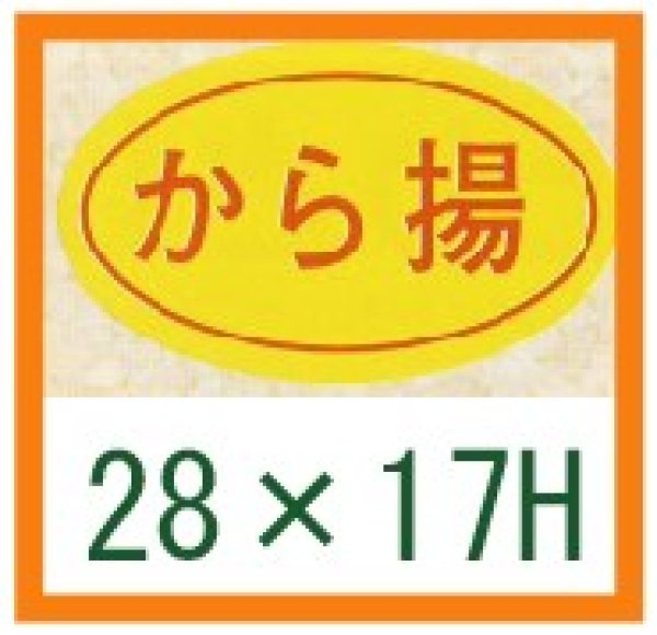 画像1: 送料無料・精肉用販促シール「から揚」28x17mm「1冊1,000枚」 (1)