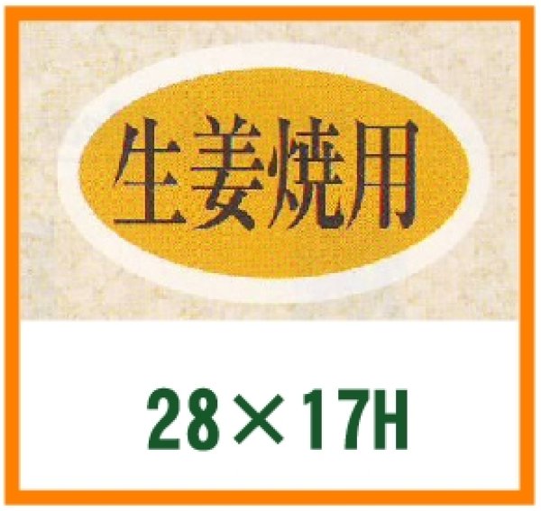 画像1: 送料無料・精肉用販促シール「生姜焼用」28x17mm「1冊1,000枚」 (1)