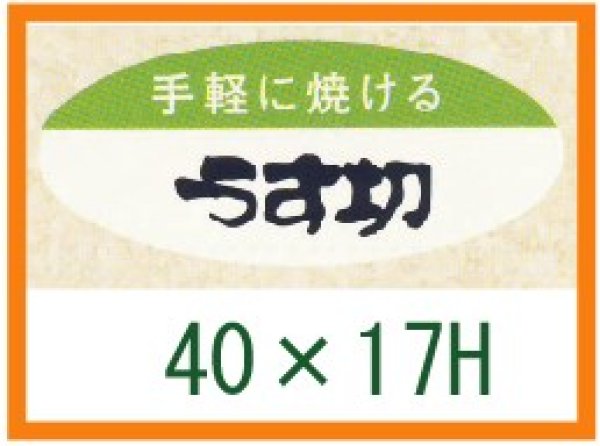 画像1: 送料無料・精肉用販促シール「手軽に焼ける　うす切」40x17mm「1冊1,000枚」 (1)