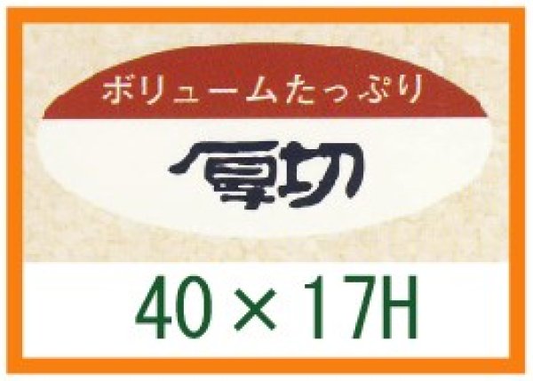 画像1: 送料無料・精肉用販促シール「ボリュームたっぷり　厚切」40x17mm「1冊1,000枚」 (1)