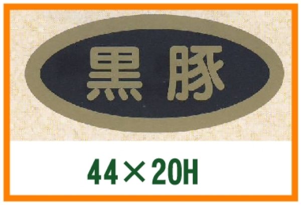 画像1: 送料無料・精肉用販促シール「黒豚」44x20mm「1冊1,000枚」 (1)