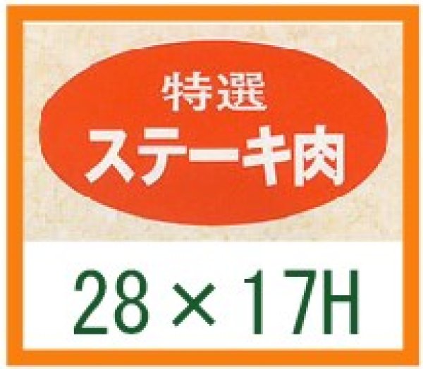 画像1: 送料無料・精肉用販促シール「特選 ステーキ肉」28x17mm「1冊1,000枚」 (1)