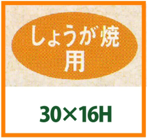 画像1: 送料無料・精肉用販促シール「しょうが焼用」30x16mm「1冊1,000枚」 (1)