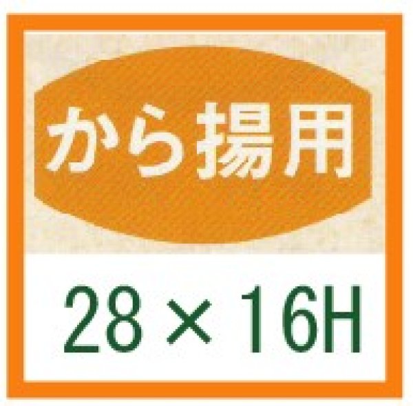 画像1: 送料無料・精肉用販促シール「から揚用」28x16mm「1冊1,000枚」 (1)