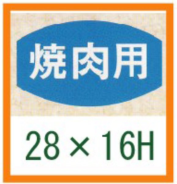 画像1: 送料無料・精肉用販促シール「焼肉用」28x16mm「1冊1,000枚」 (1)