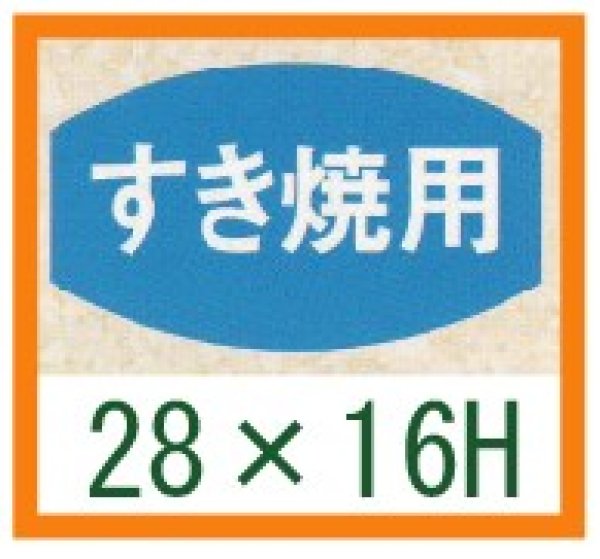 画像1: 送料無料・精肉用販促シール「すき焼用」28x16mm「1冊1,000枚」 (1)