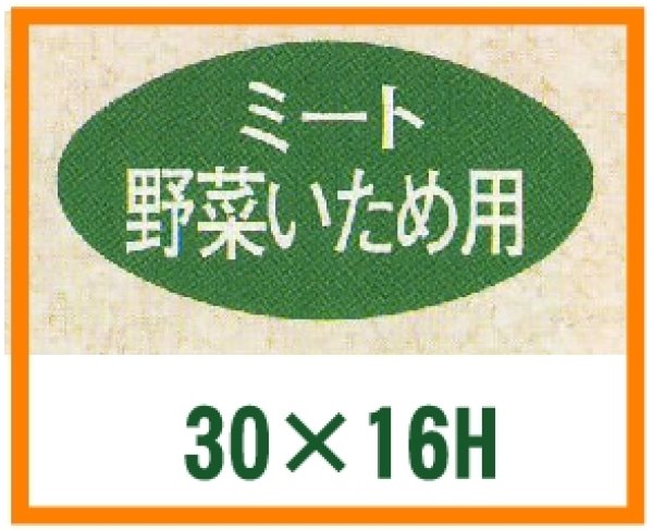 画像1: 送料無料・精肉用販促シール「ミート野菜いため用」30x16mm「1冊1,000枚」 (1)