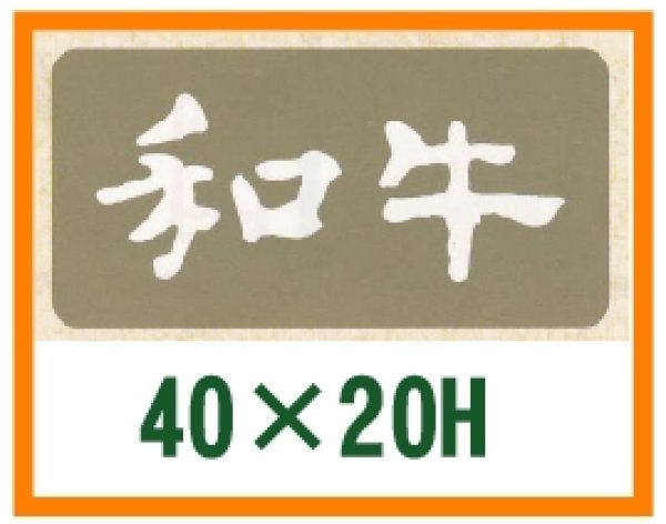 画像1: 送料無料・精肉用販促シール「和牛」40x20mm「1冊1,000枚」 (1)