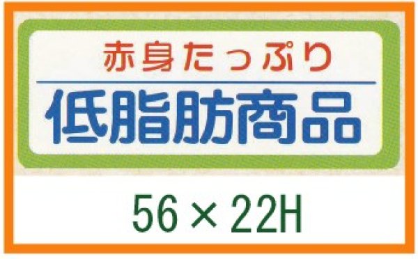 画像1: 送料無料・精肉用販促シール「赤身たっぷり 低脂肪商品」56x22mm「1冊1,000枚」 (1)