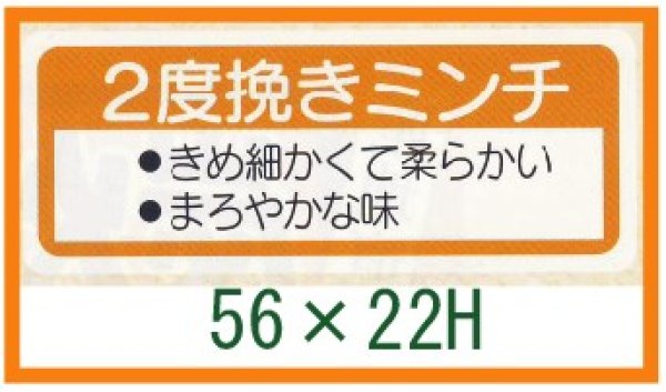 画像1: 送料無料・精肉用販促シール「２度挽きミンチ」56x22mm「1冊1,000枚」 (1)