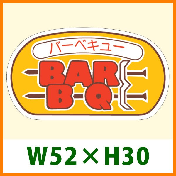 画像1: 送料無料・精肉用販促シール「バーベキュー」 W52×H30 「1冊500枚」 (1)