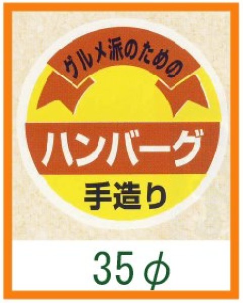 画像1: 送料無料・精肉用販促シール「ハンバーグ 手造り」35x35mm「1冊500枚」 (1)