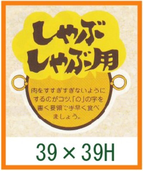 画像1: 送料無料・精肉用販促シール「しゃぶしゃぶ用」39x39mm「1冊500枚」 (1)