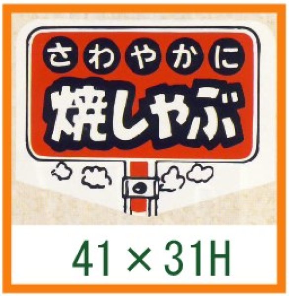 画像1: 送料無料・精肉用販促シール「さわやかに 焼しゃぶ」41x31mm「1冊500枚」 (1)