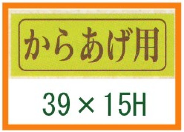 画像1: 送料無料・精肉用販促シール「からあげ用」39x15mm「1冊1,000枚」 (1)