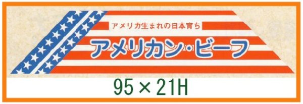 画像1: 送料無料・精肉用販促シール「アメリカン・ビーフ」95x21mm「1冊500枚」 (1)