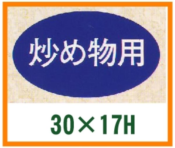 画像1: 送料無料・精肉用販促シール「炒め物用」30x17mm「1冊1,000枚」 (1)
