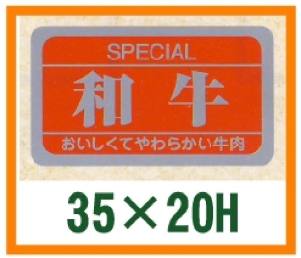 画像1: 送料無料・精肉用販促シール「和牛」35x20mm「1冊1,000枚」 (1)