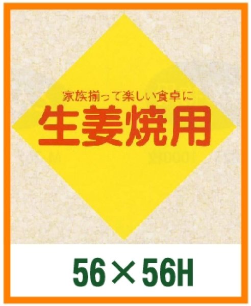 画像1: 送料無料・精肉用販促シール「生姜焼用」56x56mm「1冊1,000枚」 (1)